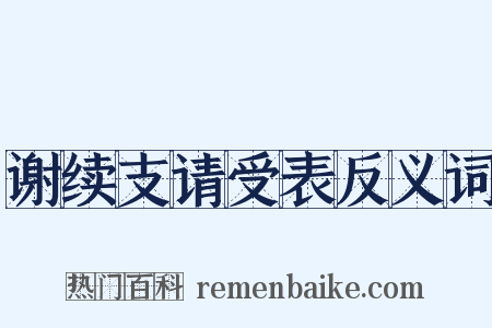 谢续支请受表反义词是什么意思的图片